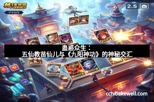 蛊惑众生：五仙教苗仙儿与《九阳神功》的神秘交汇