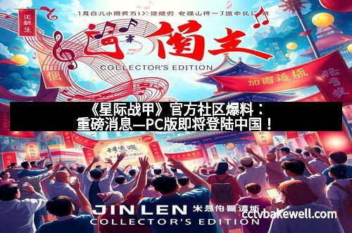 《星际战甲》官方社区爆料：重磅消息—PC版即将登陆中国！